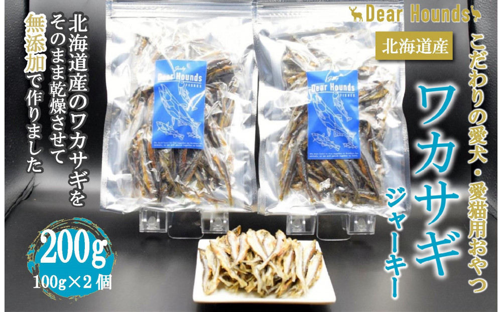 DearHounds こだわりの愛犬愛猫おやつ 北海道産ワカサギジャーキー100g×2個 合計200ｇ