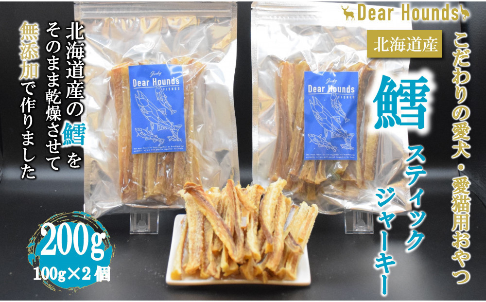 DearHounds こだわりの愛犬愛猫おやつ 鱈 スティックジャーキー100g×2個　合計200g