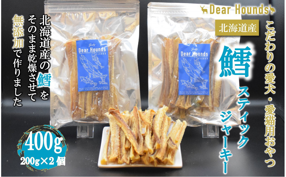 DearHounds こだわりの愛犬愛猫おやつ 鱈 スティックジャーキー200g×2個　合計400g