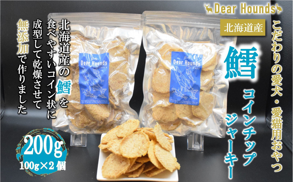 DearHoundsこだわりの愛犬愛猫おやつ 鱈 コインチップジャーキー100g×2個　合計200g