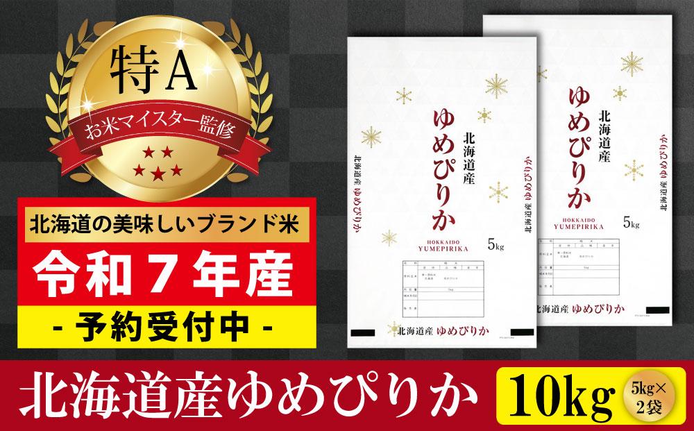 先行予約【 令和 ７ 年 １２月発送 】 令和7年産北海道産ゆめぴりか10kg(5kg×2袋) 【美唄市産】