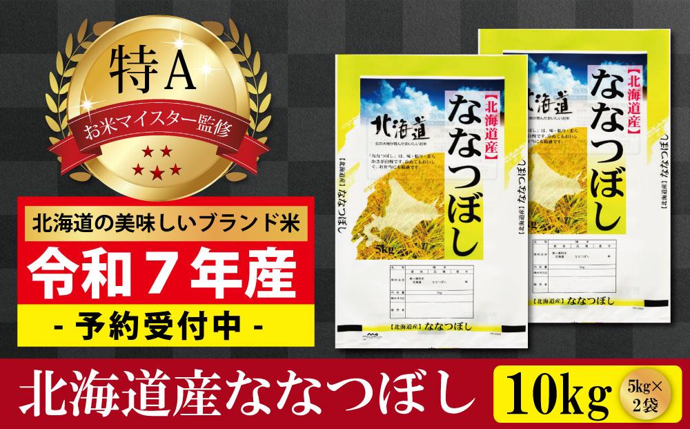 先行予約【 令和 ７ 年 １２月発送 】 令和7年産北海道産ななつぼし10kg(5kg×2袋) 【美唄市産】