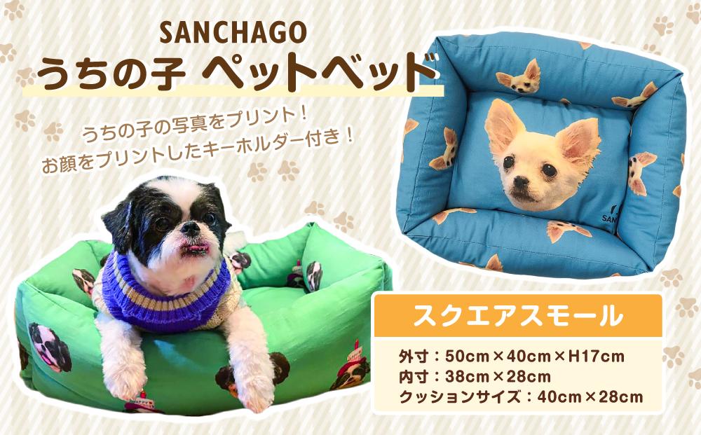 SANCHAGO　うちの子ペットベッド　【スクエアスモール】