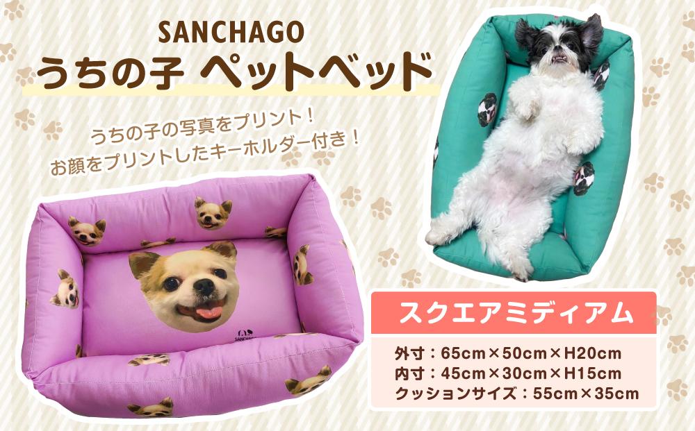 SANCHAGO　うちの子ペットベッド　【スクエア ミディアム】