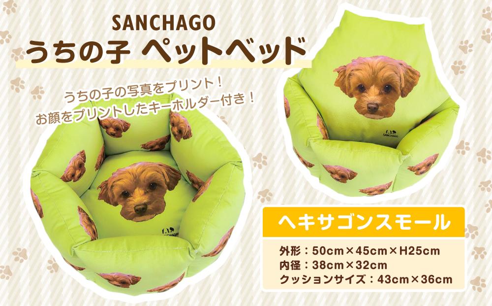 SANCHAGO うちの子ペットベッド　【ヘキサゴンスモール】
