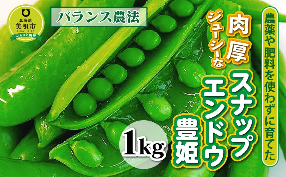 【先行予約】【バランス農法】農薬や肥料を使わずに育てた肉厚ジューシーなスナップエンドウ豊姫　1kg（2024年6月中旬より発送予定）