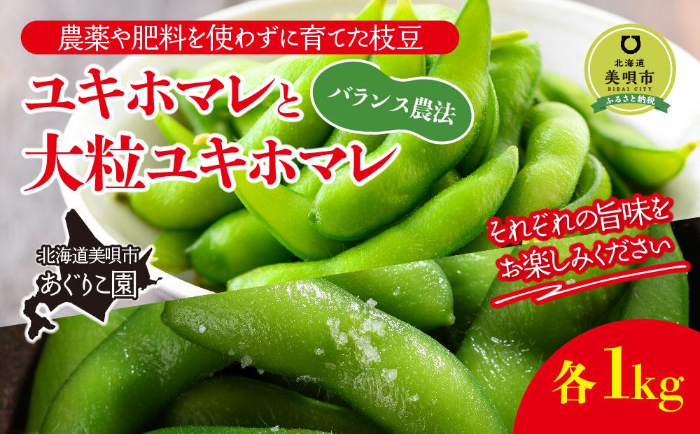 【定期便先行予約】【バランス農法】農薬や肥料を使わずに育てた枝豆ユキホマレと大粒ユキホマレ各1kg（2025年8月中旬発送予定）