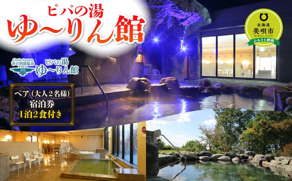 ペア宿泊券１泊２食付き