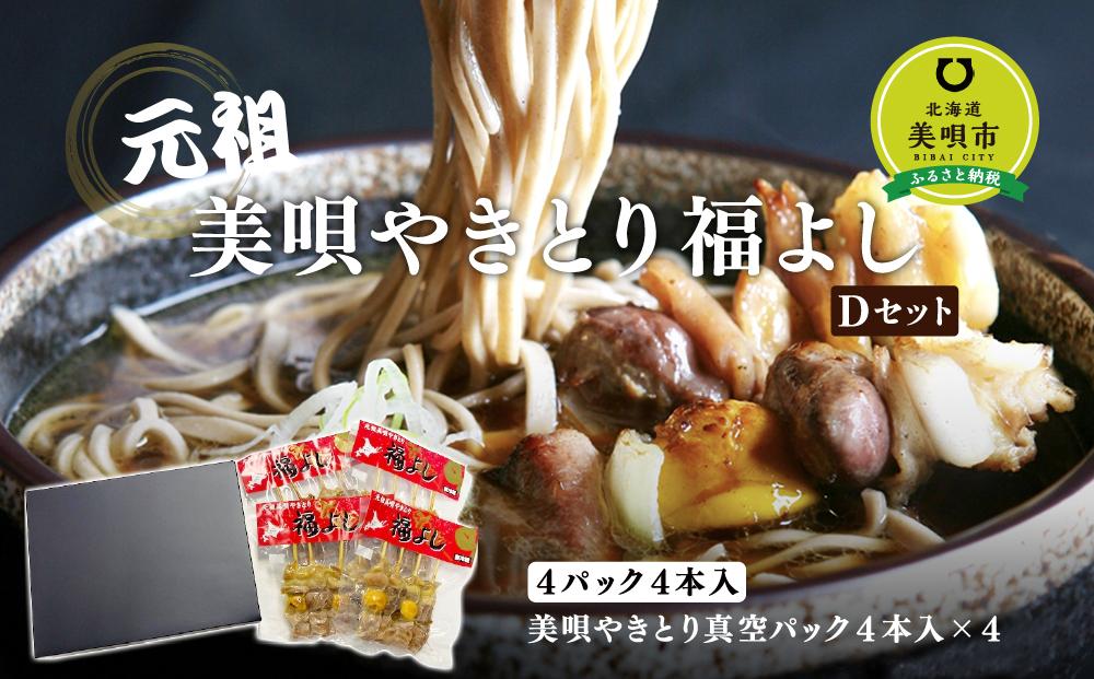 元祖美唄やきとり福よしＤセット