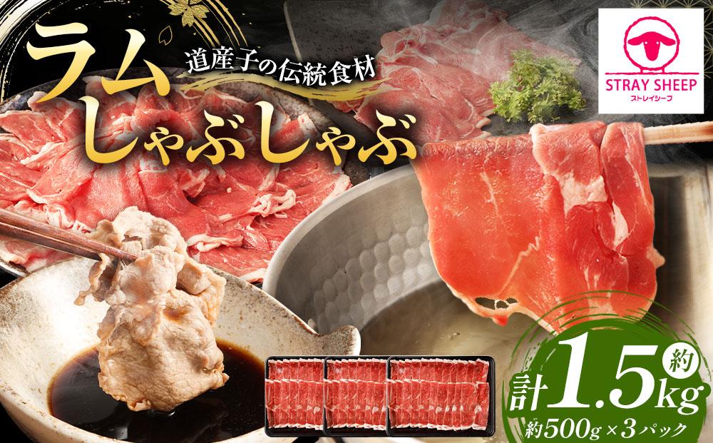 ラムしゃぶしゃぶ　1.5kg(500g×3p入り)  【道産子の伝統食材】 北海道 ヘルシー 焼肉 肉 ラムしゃぶ しゃぶしゃぶ 小分け