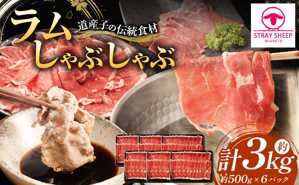 ラムしゃぶしゃぶ　3.0kg(500g×6p入り) 【道産子の伝統食材】 北海道 ヘルシー 焼肉 肉 ラムしゃぶ しゃぶしゃぶ 小分け