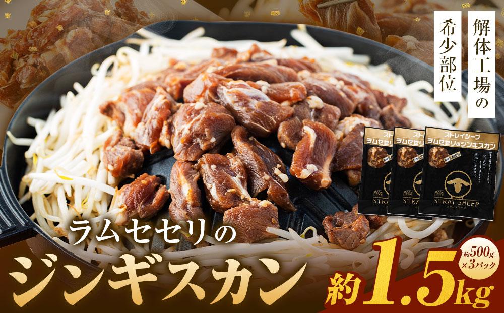 ラムセセリのジンギスカン　1.5kg(500g×3p入り) 【解体工場の希少部位】 北海道 ジンギスカン ヘルシー 焼肉 肉 バーベキュー せせり