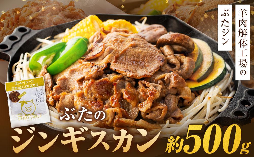 【羊肉解体工場のぶたジン】ぶたのジンギスカン 500g 北海道 ジンギスカン ヘルシー 焼肉 肉 バーベキュー 豚 豚肉