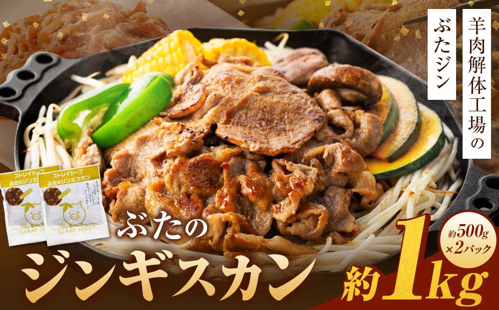 【羊肉解体工場のぶたジン】ぶたのジンギスカン　1.0kg(500g×2p入り) 北海道 ジンギスカン ヘルシー 焼肉 肉 バーベキュー 豚 豚肉