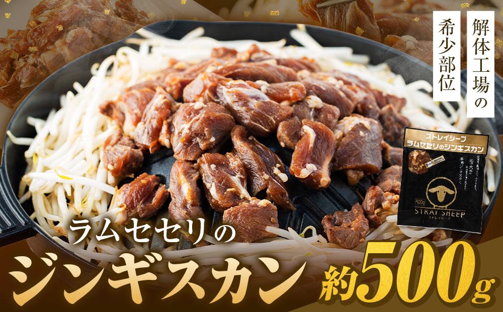 【解体工場の希少部位】ラムセセリのジンギスカン　500g 北海道 ジンギスカン ヘルシー 焼肉 肉 バーベキュー ラム