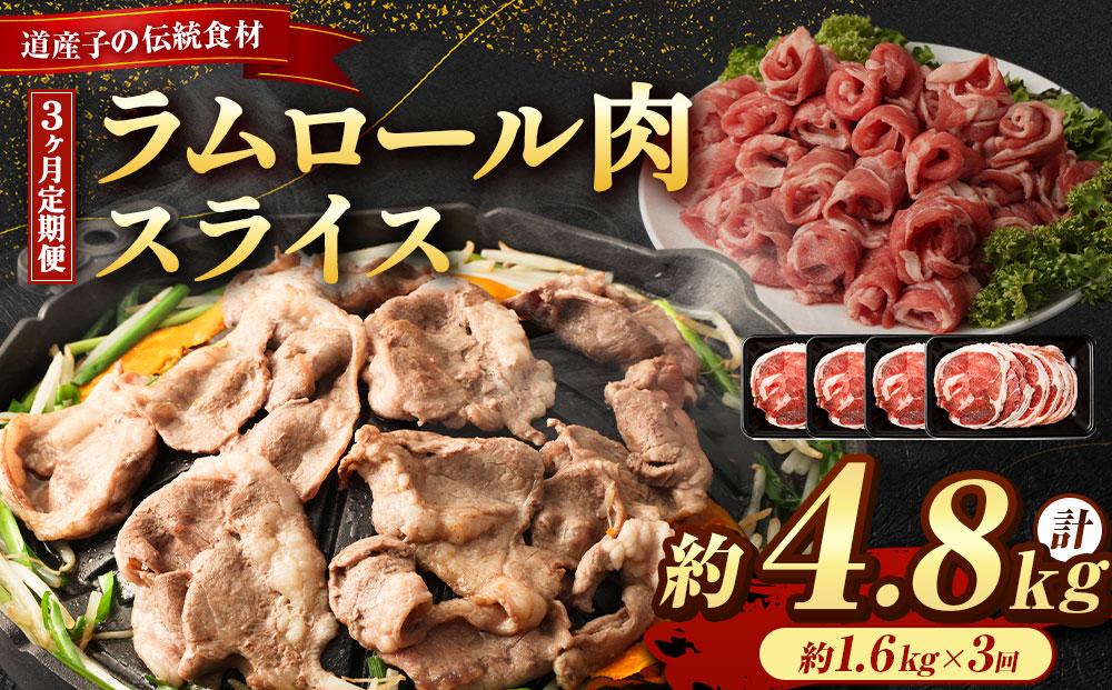 【全3回定期便／3ヵ月】ラムロール肉スライス 1.6kg 400g×4パック【道産子の伝統食材】