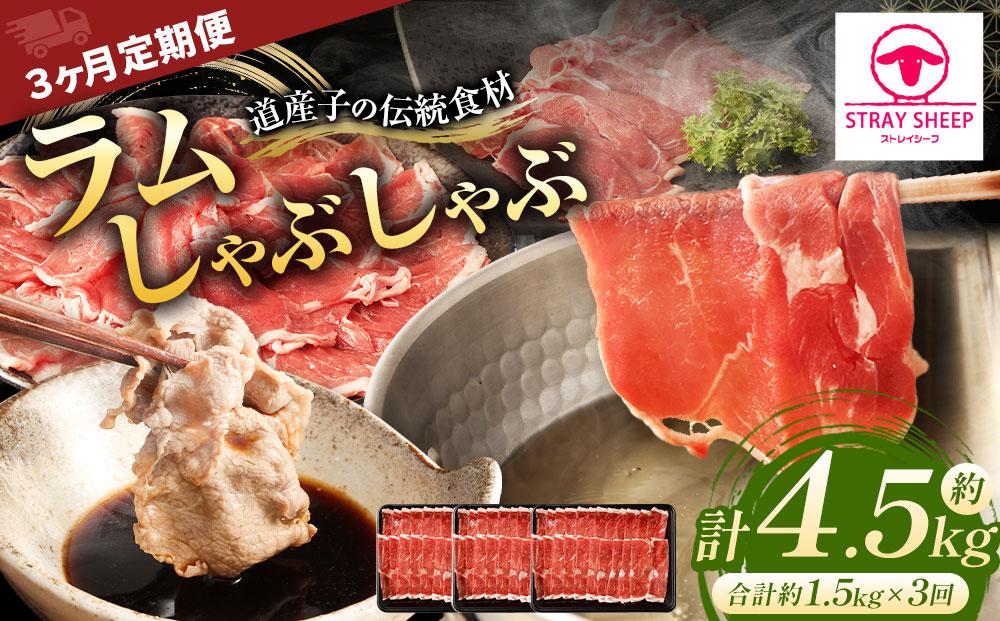 【全3回定期便／3ヵ月】ラムしゃぶしゃぶ 1.5kg 500g×3パック入【道産子の伝統食材】