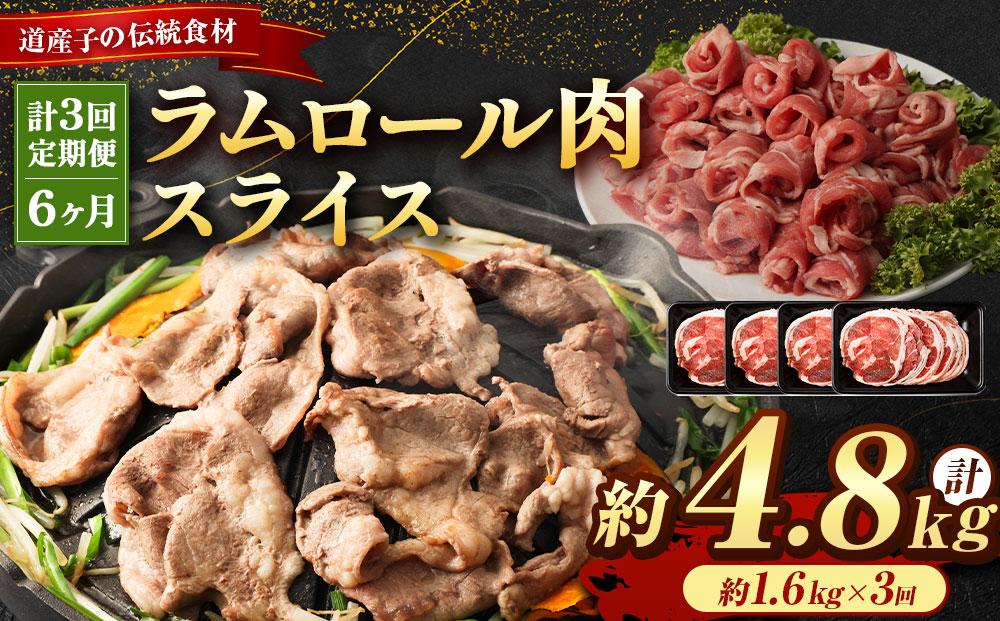 【全3回定期便】ラムロール肉スライス 1.6kg 400g×4パック 2ヵ月に1回発送【道産子の伝統食材】