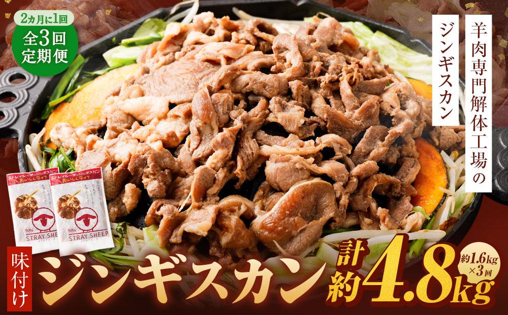 【全3回定期便】味付けジンギスカン 1.6kg 800g×2パック 2ヵ月に1回発送【羊肉専門解体工場のジンギスカン】