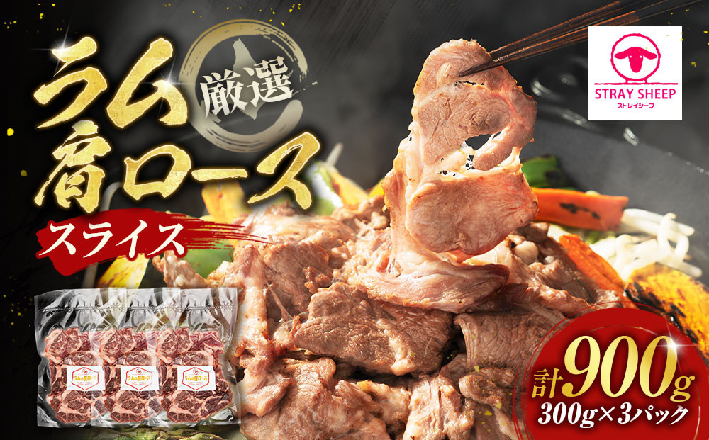 ラム肩ロース　スライス　300g×3p