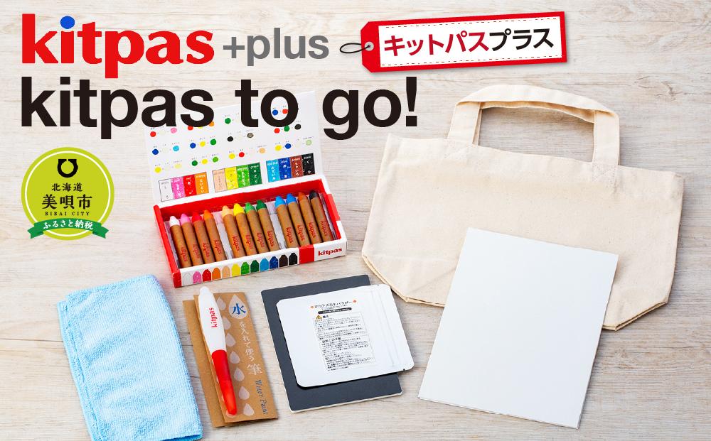 kitpas＋（キットパスプラス）kitpas to go!