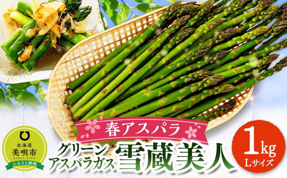 【春アスパラ】美唄産グリーンアスパラガス雪蔵美人 Lサイズ 1kg （2025年4月中旬より順次発送予定）
