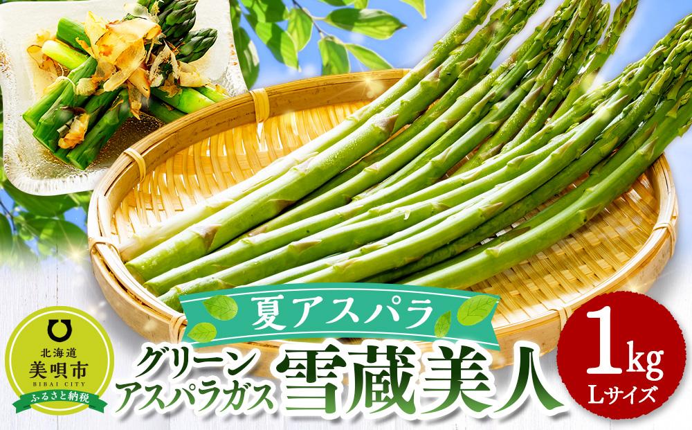 【夏アスパラ】美唄産グリーンアスパラガス雪蔵美人 Lサイズ 1kg （2025年7月中旬より順次発送予定）