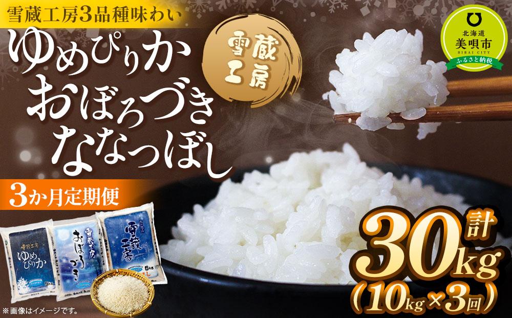 【3か月定期便】 ゆめぴりか10kg おぼろづき10kg ななつぼし10kg　各10kg ×3回 雪蔵工房 3品種味わい 【令和7年産】