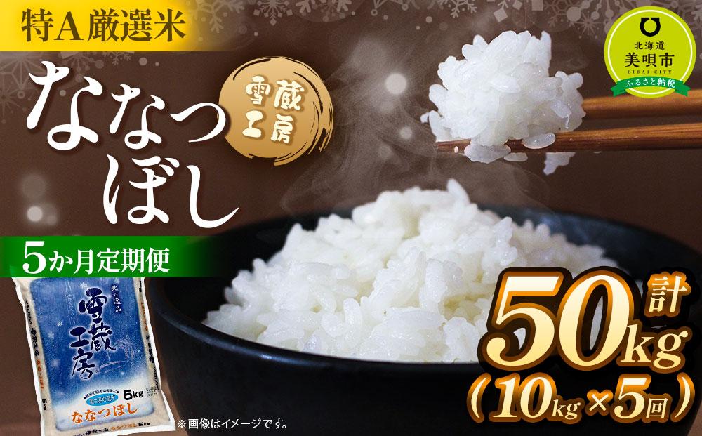【5か月定期便】 ななつぼし 10kg ×5回 雪蔵工房 特Ａ厳選米  【令和7年産】