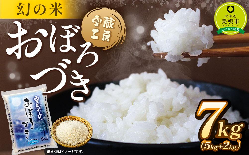 おぼろづき 7kg 雪蔵工房 幻の米  【令和7年産】
