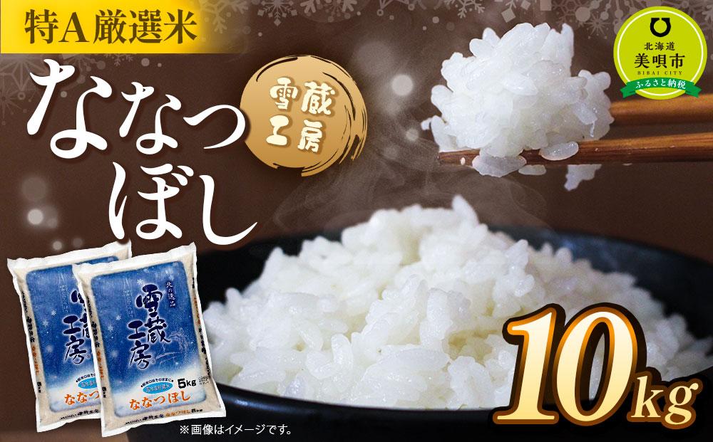 ななつぼし 10kg 雪蔵工房 特Ａ厳選米  【令和7年産】