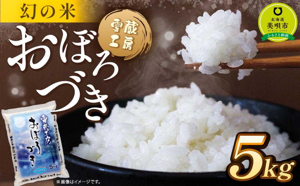 おぼろづき 5kg 雪蔵工房 幻の米  【令和7年産】