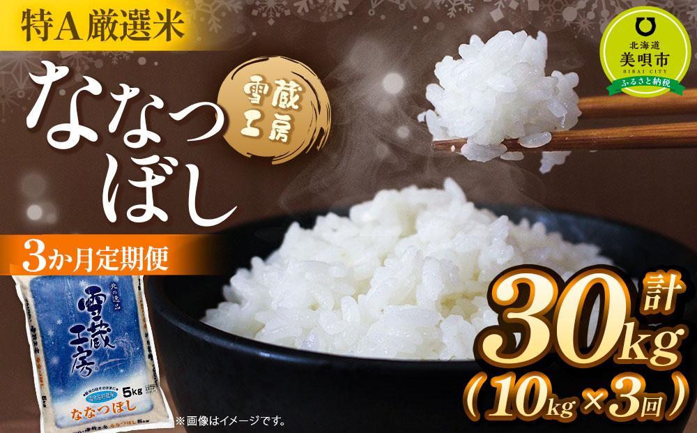 令和7年産【3か月定期便】 ななつぼし 10kg ×3回 雪蔵工房 特A厳選米