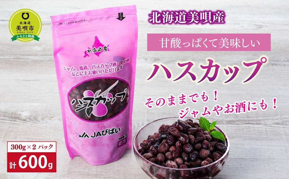 北海道美唄産ハスカップ（600g）