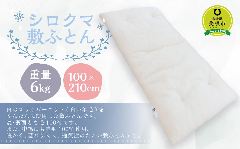 シロクマ敷ふとん