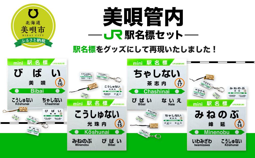 美唄管内JR駅名標セット