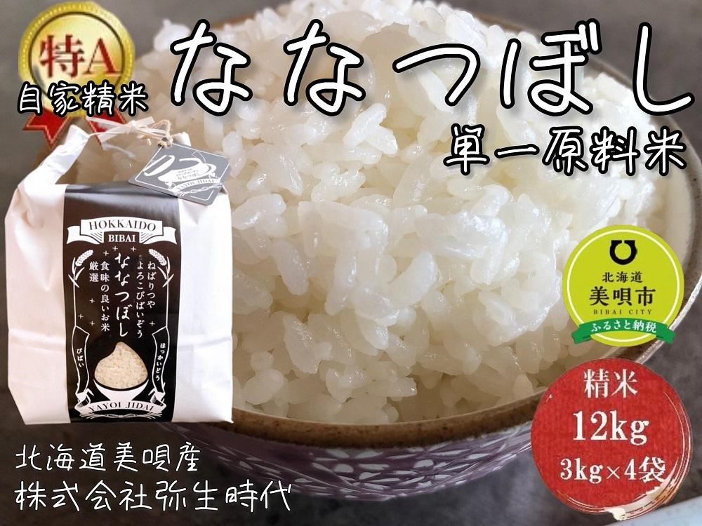 ”14年連続特A品種”北海道美唄産ななつぼし12kg(3kg×4袋)
