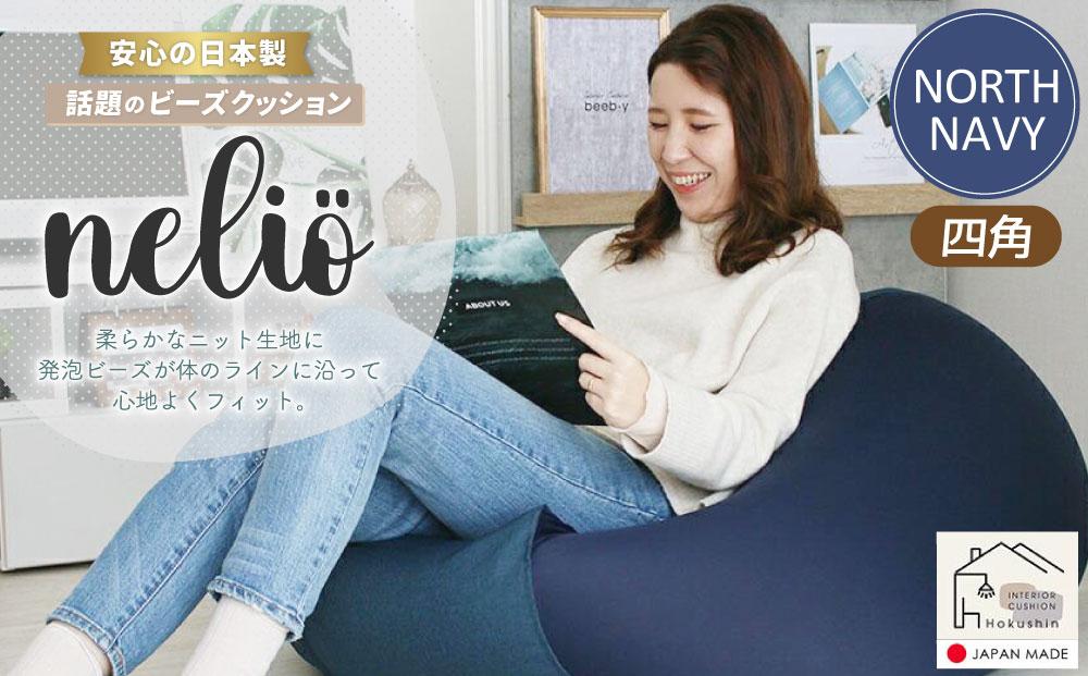 ビーズクッション nelio 四角 日本製 ノースネイビー