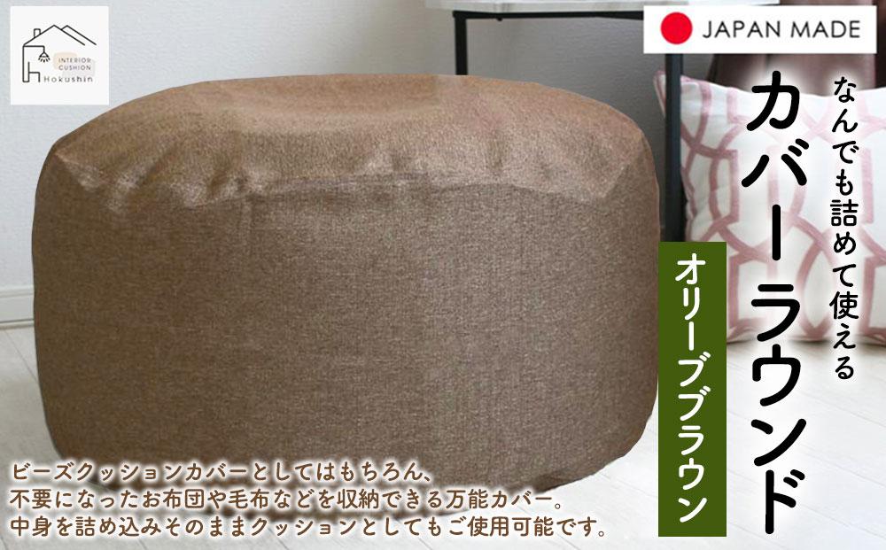 なんでも詰めて使える カバー ラウンド オリーブブラウン 布団収納袋 ジャメル 無地 日本製