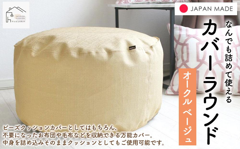 なんでも詰めて使える カバー ラウンド オークルベージュ 布団収納袋 ジャメル 無地 日本製