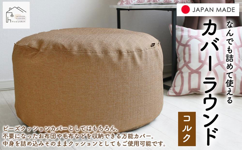 なんでも詰めて使える カバー ラウンド コルク 布団収納袋 ジャメル 無地 日本製