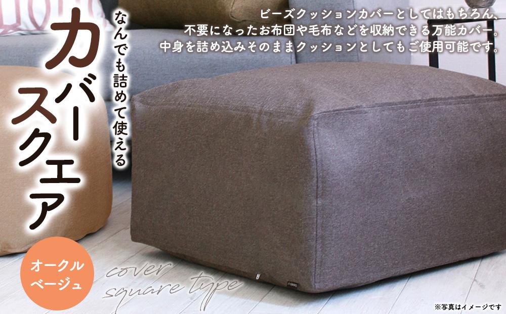 なんでも詰めて使える カバー スクエア オークルベージュ 布団収納袋 ジャメル 無地 日本製