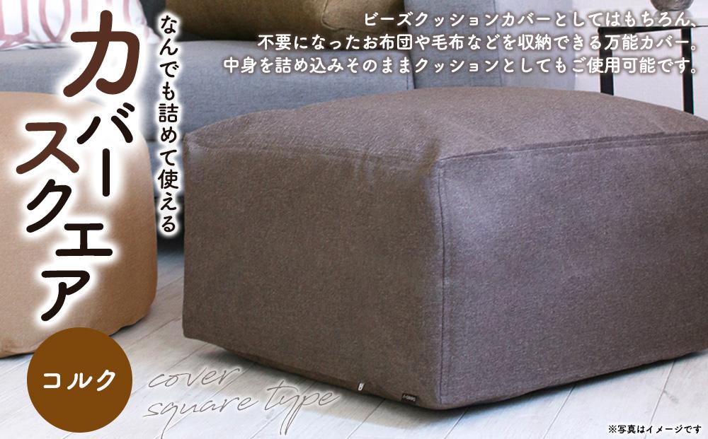 なんでも詰めて使える カバー スクエア コルク 布団収納袋 ジャメル 無地 日本製