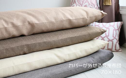 さらっと涼しい 長座布団 ジャメル 無地 日本製 クッションカバー アースカラー 70×180cm　本体＋カバー　ブラウン