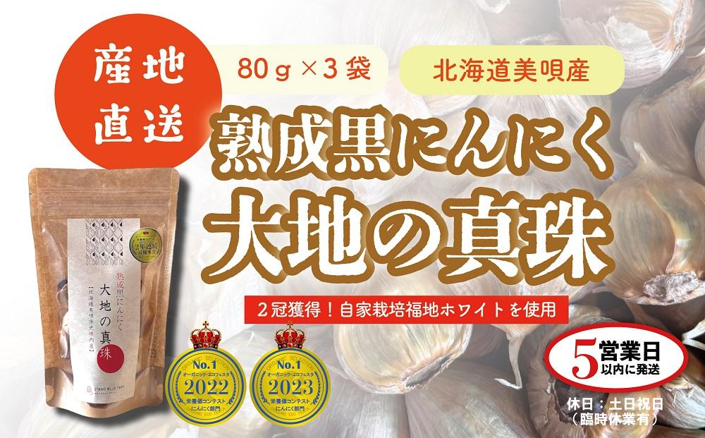 黒にんにく 大地の真珠 80g×3袋