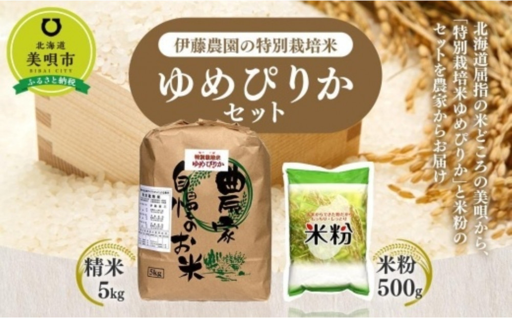 【令和7年産】伊藤農園の特別栽培米ゆめぴりかセット 精米5kg 米粉500g