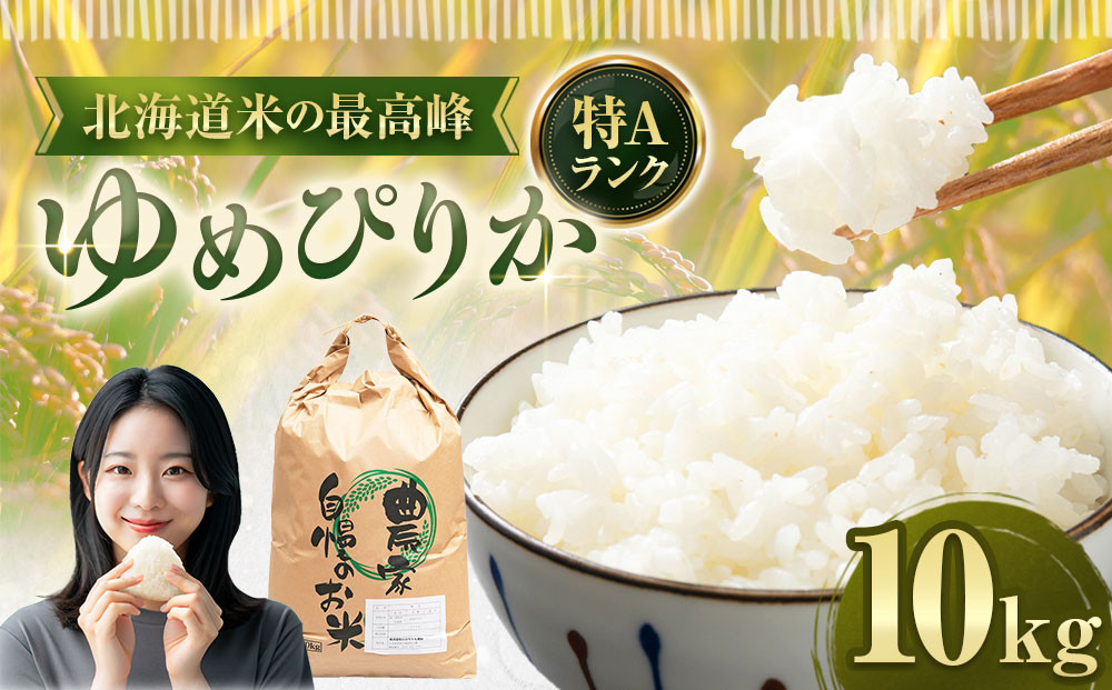 ゆめぴりか 10kg 米 お米 白米