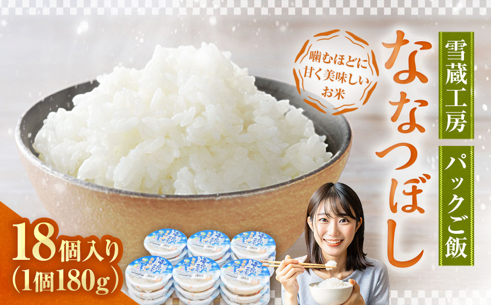 雪蔵工房 ななつぼし パックご飯 180g×18個入り 米 白米 北海道 パックライス レンジ ごはん