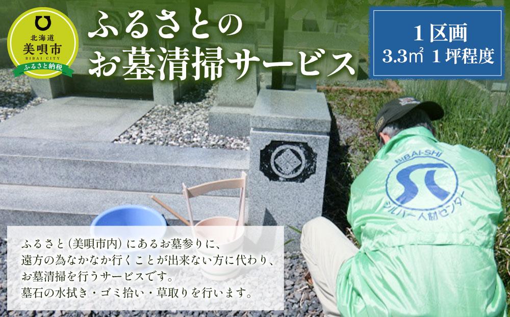 ふるさとのお墓清掃サービス（１区画　3.3平方メートル　１坪程度）【清掃時期：5月～10月】【美唄市営墓地4か所に限る】