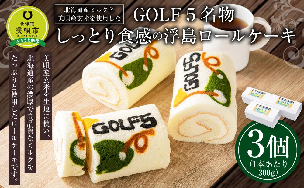 北海道産ミルクと美唄産玄米を使用したGOLF５名物しっとり食感の浮島ロールケーキ(300g×3個)